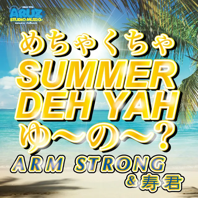 めちゃくちゃ SUMMER DEH YAH ゆ〜の〜?