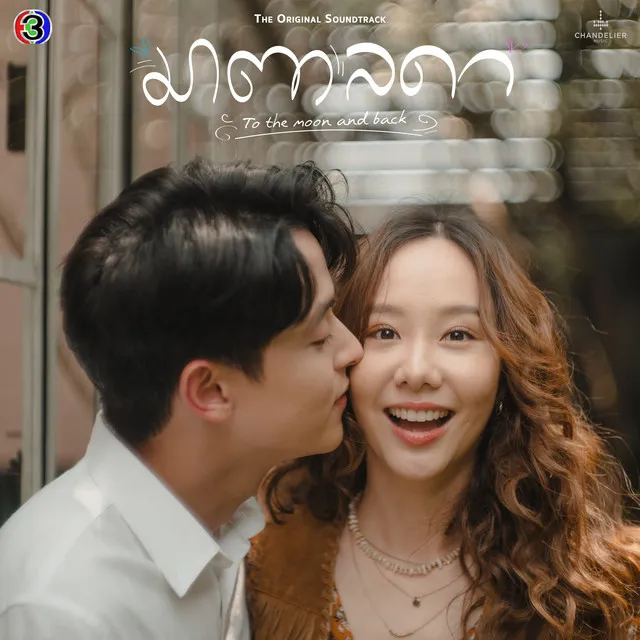 ยินดี - เพลงประกอบละครมาตาลดา ช่อง 3