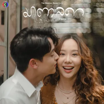 ยินดี (เพลงประกอบละครมาตาลดา ช่อง 3) by sarah salola