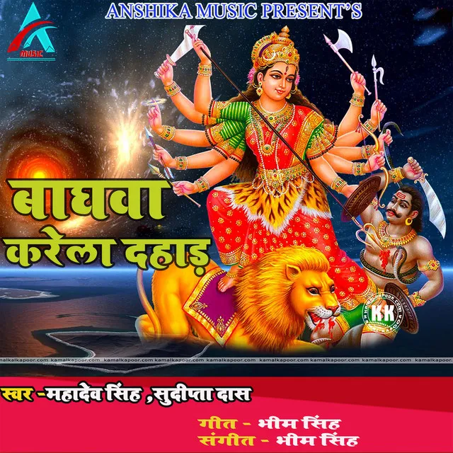 Baghawa Karela Dahad - Bhojpuri Devi Geet