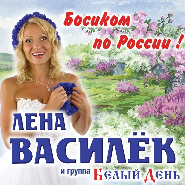 Лена Василёк