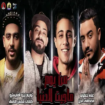 Men Yom Maget El Donia Di by Zizo El Maystro