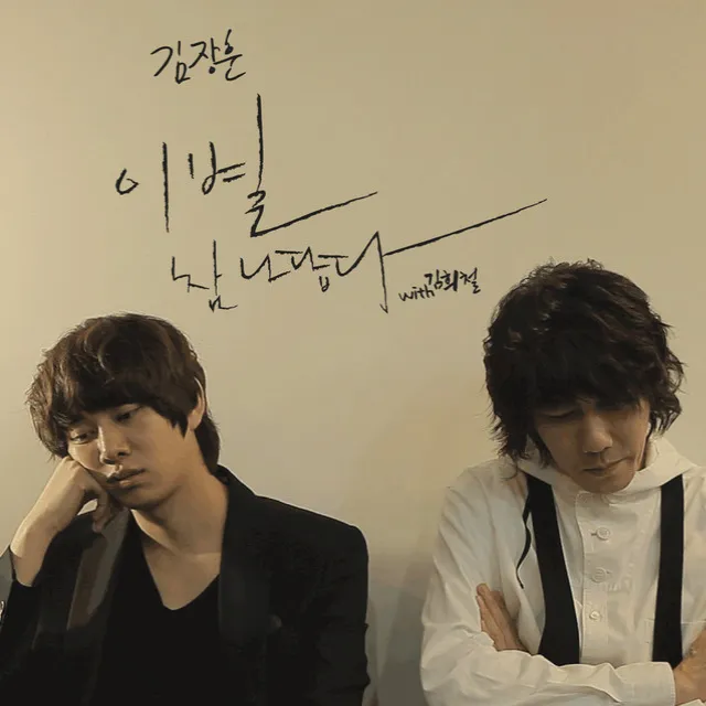 Breakups Are So Like Me (with Kim Hee Chul)