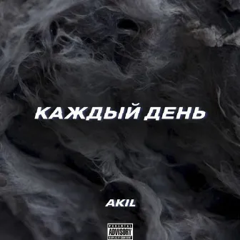 Каждый день by Akil