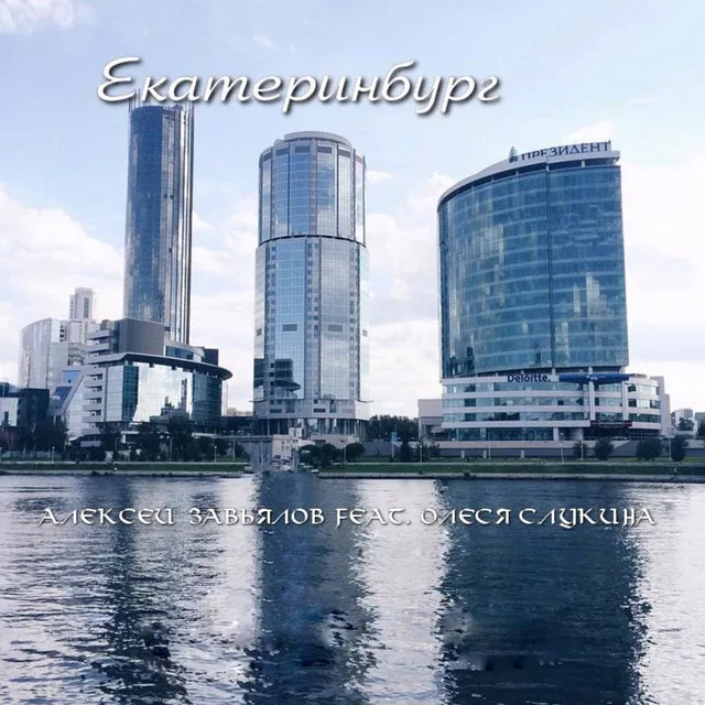 Екатеринбург