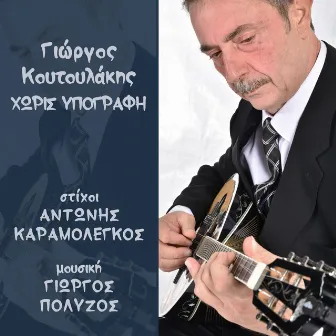 Horis Ypografi by Giorgos Koutoulakis