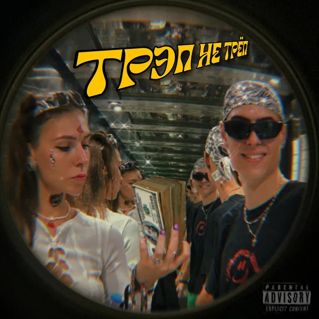 Трэп - не трёп