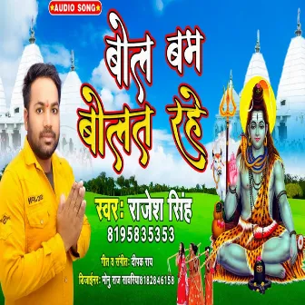 Bol Bam Bolat Rahe by Rajesh Singh