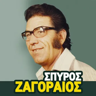 Spyros Zagoraios, Vol. 2 by Spyros Zagoraios