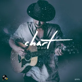 แหงน by Chart Suchart