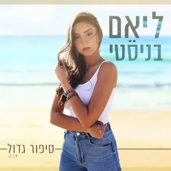 סיפור גדול by ליאם בניסטי