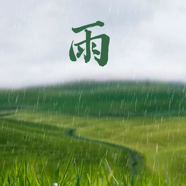 雨