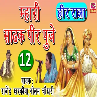 Mhari Sadhak Peer Pooje 12 by Neelam Choudhury