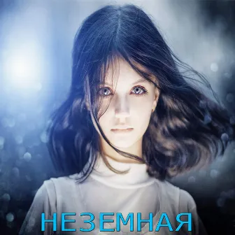 Неземная by Alisa