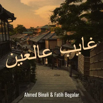 غايب عالعين by Ahmed Binali