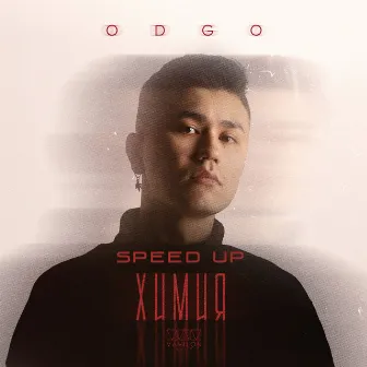 Химия (Speed up) by ODGO