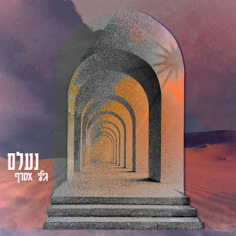 נעלם by Gili Asraf