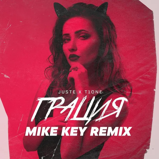 Грация - Mike Key Remix