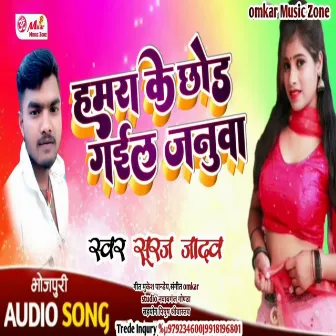 Hamra Ke Chhod Gail Januwa by Suraj Jadav