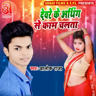 Devare Ke Earthing Se Kam Chalata (Bhojpuri) by Alok Raja