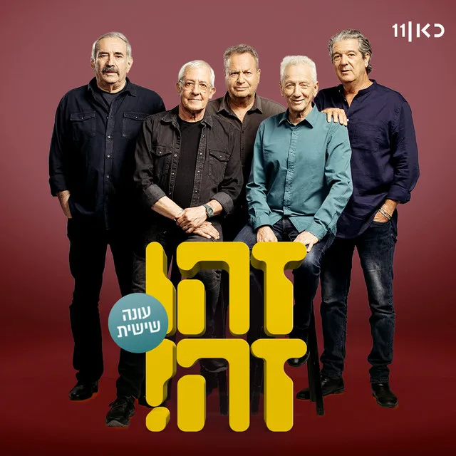 זהו זה - עונה 6 - חלק 1