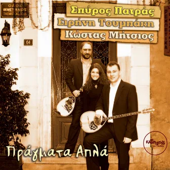 Pragmata Apla - Spyros Patras, Eirini Toumpaki, Kostas Mitsios by Eirini Toumpaki