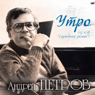 Утро by Андрей Петров