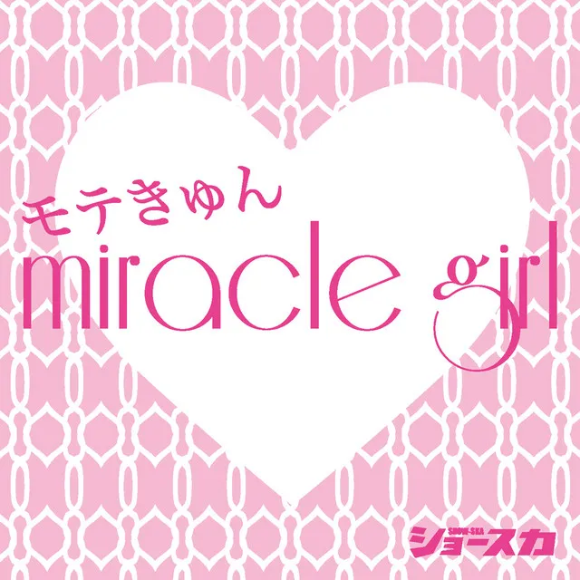 モテきゅん miracle girl