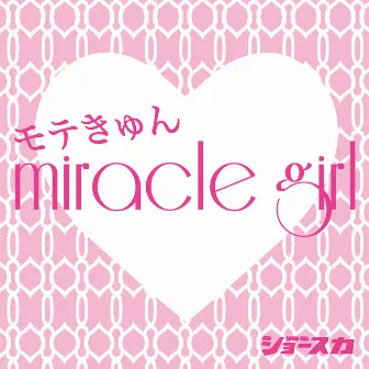 モテきゅん miracle girl by SHOW-SKA