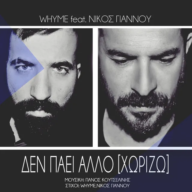 Den Paei Allo (feat. Nikos Giannou) [Xorizo]