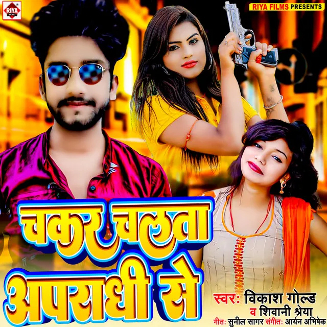 Chakar Chalata Aparadhi Se - Bhojpuri