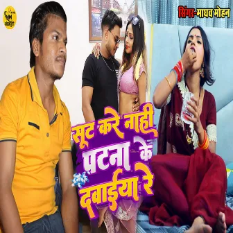 Sut Kare Nahi Patna Ke Dawaiya by Unknown Artist