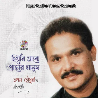 Hiyar Majhe Praner Manush by Tapan Chowdhury