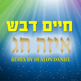 איזה חג - רמיקס by חיים דבש