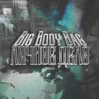 Личное дело by BIG BODY BAG