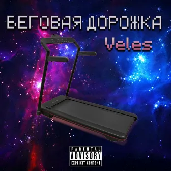 Беговая дорожка by Veles