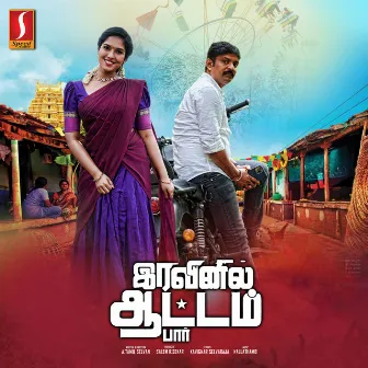 Iravinil Aattam Par (Original Motion Picture Soundtrack) by Nallathambi