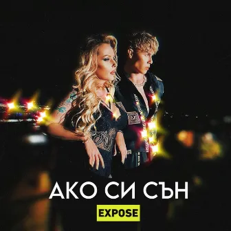 Ако си сън by Expose