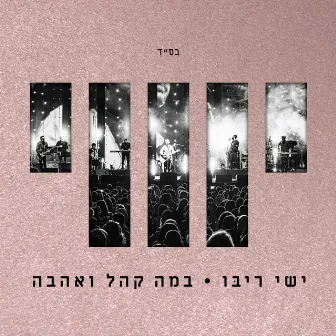 במה קהל אהבה (Live) by Ishay Ribo