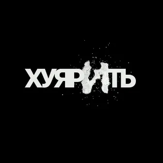 ХУ*РИТЬ by ANTAI