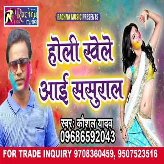 Holi Khele Aai Sasural (Bhojpuri) by Unknown Artist