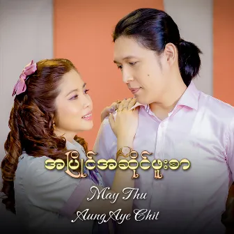 A Pyaing A Sine Phuu Sar by Aung Aye Chit