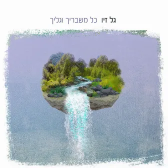 כל משבריך וגליך by Gal Ziv