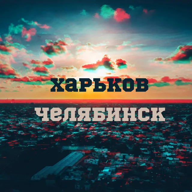 Харьков-Челябинск