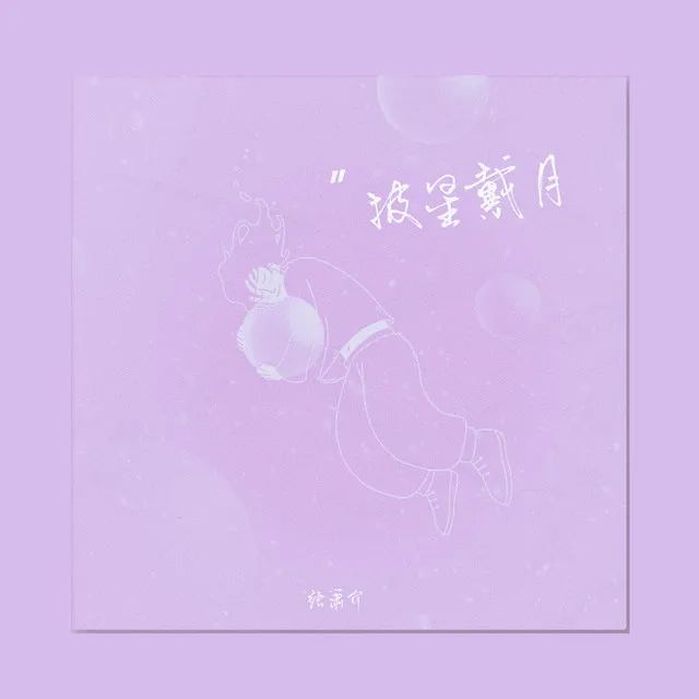 披星戴月 - 伴奏