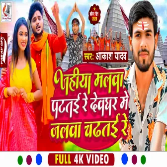 Jahiya Malawa Patatai Re Dewaghar Me Jalawa Chadhatai Re (Bhojpuri) by Akash Yadav