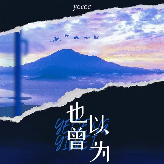 也曾以为 by ycccc