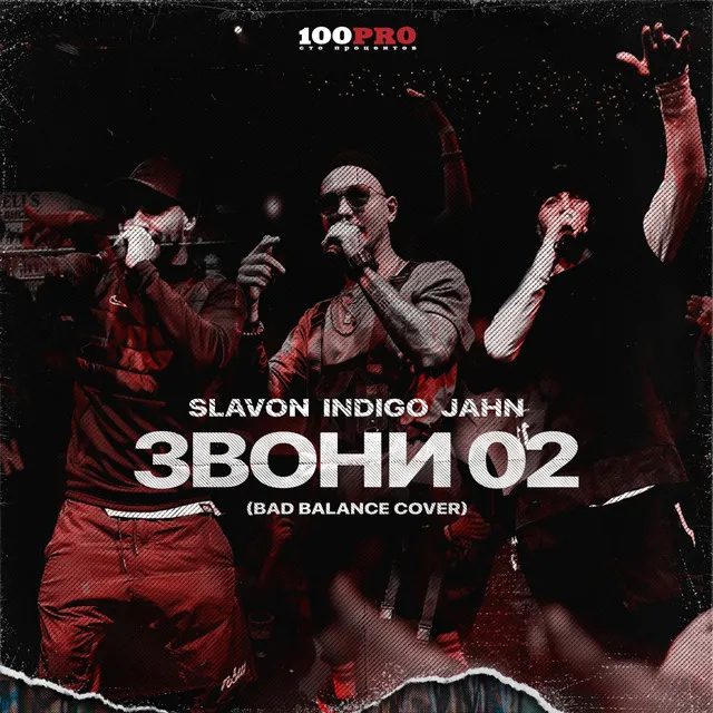 Звони 02