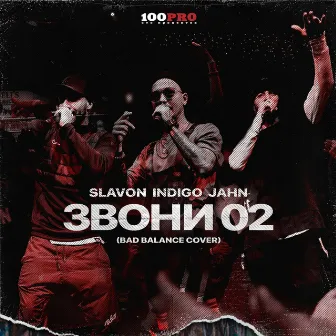 Звони 02 by Indigo