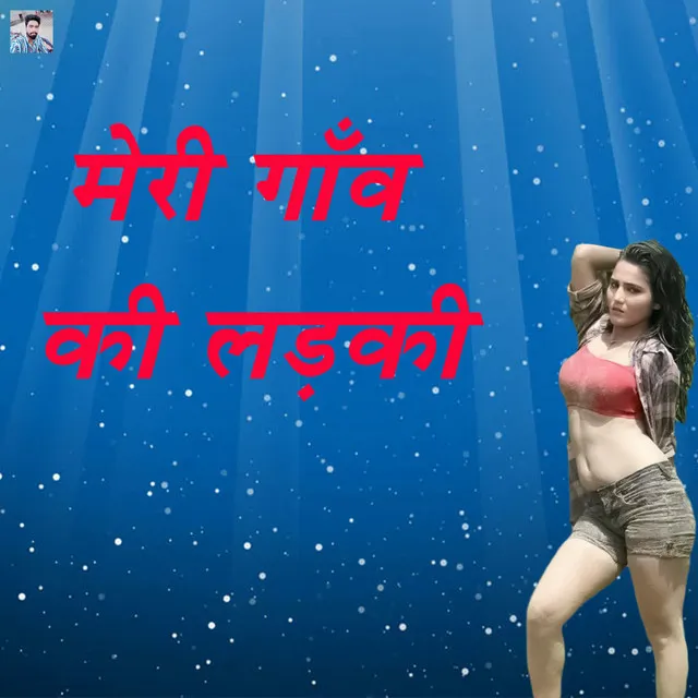 Meri Gaon Ki Ladki